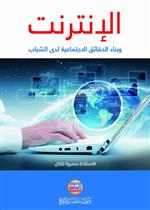 الانترنيت وبناء الحقائق الاجتماعية لدى الشباب