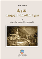 التأويل في الفلسفة الاوروبية