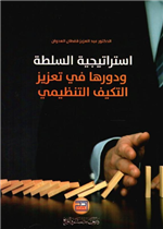 استراتيجية السلطة ودورها في تعزيز التكيف التنظيمي