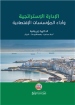 الادارة الاستراتيجية واداء المؤسسات الاقتصادية