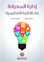 ادارة المعرفة بناء الذاكرة التنظيمية