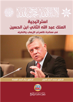 استراتيجية الملك عبد الله الثاني ابن الحسين في معالجة ظاهرتي الارهاب والتطرف