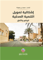 اشكالية تمويل التنمية المحلية - الواقع و الآفاق