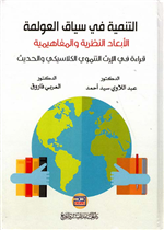 التنمية في سياق العولمة