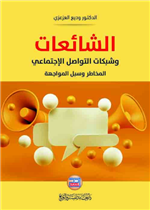 الشائعات وشبكات التواصل الاجتماعي المخاطر وسبل المواجهة