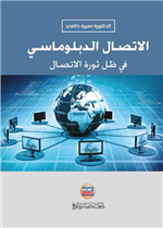 الاتصال الدبلوماسي في ظل ثورة الاتصال