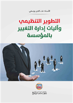 التطوير التنظيمي واليات ادارة  التغيير بالمؤسسة 