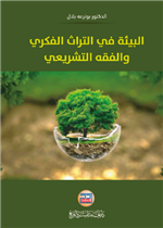 البيئة في التراث الفكري والفقه التشريعي