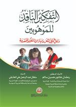 التفكير الناقد للموهوبين: دليل عملي لتعزيز مهارات التفكير المتقدمة