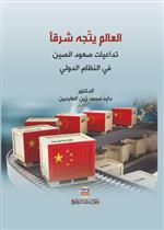 العالم يتجه شرقا: تداعيات صعود الصين في النظام الدولي