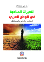 التغيرات المناخية في الوطن العربي الماضي والحاضر والمستقبل