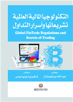 التكنولوجيا المالية العالمية: تشريعاتها وأسرار التداول 