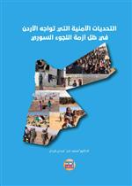 التحديات الأمنية التي تواجه الأردن في ظل أزمة اللجوء السوري