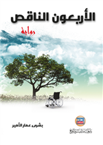 الاربعون الناقص