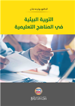 التربية البيئية في المناهج التعليمية