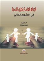 الجرائم الماسة بكيان الاسرة في التشريع الجنائي مع ابرز التعديلات  