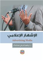 الاشهار الاعلامي