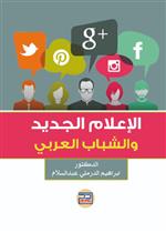 الاعلام الجديد والشباب العربي