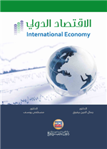 الاقتصاد الدولي