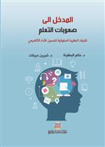 المدخل الى صعوبات التعلم تقنيات النظرية السلوكية لتحسين الأداء الأكاديمي