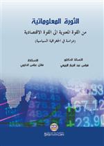 الثورة المعلوماتية من القوة المعنوية الى القوة الاقتصادية  