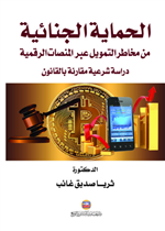 الحماية الجنائية من مخاطر التمويل عبر المنصات الرقمية-دراسة شرعية مقارنة بالقانون 