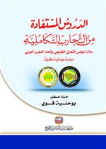 الدروس المستفادة من التجارب التكاملية     