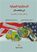 الاستراتيجية الامريكية في افغانستان في القرن الواحد والعشرين