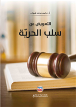 التعويض عن سلب الحرية