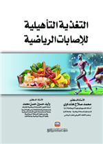 التغذية التأهيلية للإصابات الرياضية