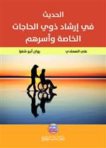 الحديث في ارشاد ذوي الحاجات الخاصة واسرهم