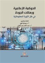 الحوكمة الاعلامية ورهانات الجودة في ظل الثورة المعلوماتية