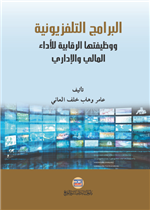 البرامج التلفزيونية ووظيفتها الرقابية للاداء المالي والاداري في العراق
