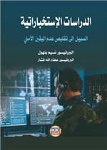 الدراسات الإستخباراتية: السبيل إلى تقليص عدم اليقين الأمني   