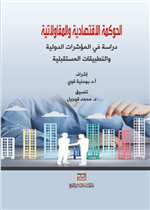 الحوكمة الاقتصادية والمقاولاتية دراسة في المؤشرات الدولية والتطبيقات