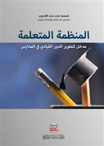 المنظمة المتعلمة مدخل لتطوير الدور القيادي في المدارس