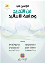 الواضح في فن التخريج ودراسة الأسانيد طبعة ثانية (مزيدة منقحة