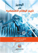 الوجيز في تاريخ الوقائع الاقتصادية