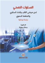 السلوك الصحي لدى مرضى القلب والداء السكري والضغط الدموي