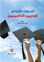 السلوك القيادي للاداريين الاكاديميين