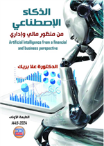 الذكاء الاصطناعي من منظور مالي وإداري