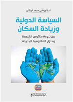 السياسة الدولية وزيادة السكان