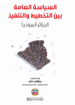 السياسة العامة بين التخطيط والتنفيذ - الجزائر أنموذجاً