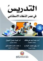 التدريس في عصر الذكاء الاصطناعي   