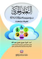 التعلم الحركي لذوي الاحتياجات الخاصة في ظل الثورة الرقمية: تطبيقات وابتكارات