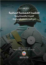 العقيدة العسكرية الجزائرية القيادة والاستراتيجية في قرن يتسم بالخطورة