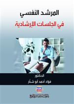 المرشد النفسي في الجلسات الارشادية