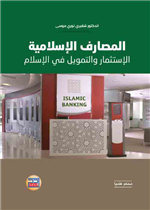 المصارف الاسلامية الاستثمار والتمويل في الاسلام