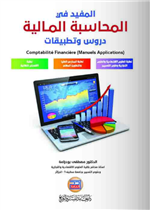 المفيد في المحاسبة المالية دروس وتطبيقات