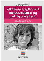 العادات الاجتماعية والتقاليد بين الاعتقاد والممارسة في الماضي والحاضر